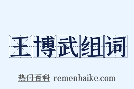 王博武组词是什么意思的图片